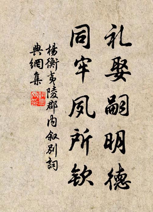 杨衡礼娶嗣明德，同牢夙所钦书法作品欣赏