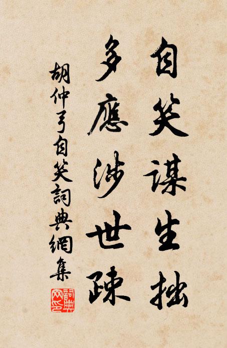 胡仲弓自笑谋生拙，多应涉世疎书法作品欣赏