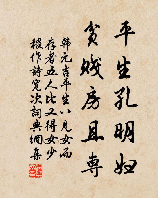 韩元吉平生孔明妇，贫贱房且专书法作品欣赏