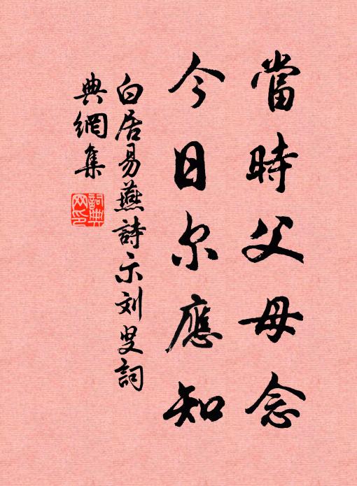 白居易当时父母念,今日尔应知。书法作品欣赏
