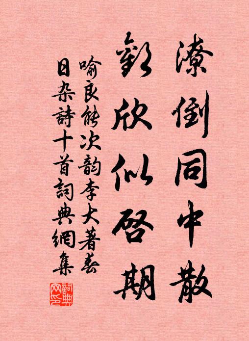 喻良能潦倒同中散，欢欣似启期书法作品欣赏