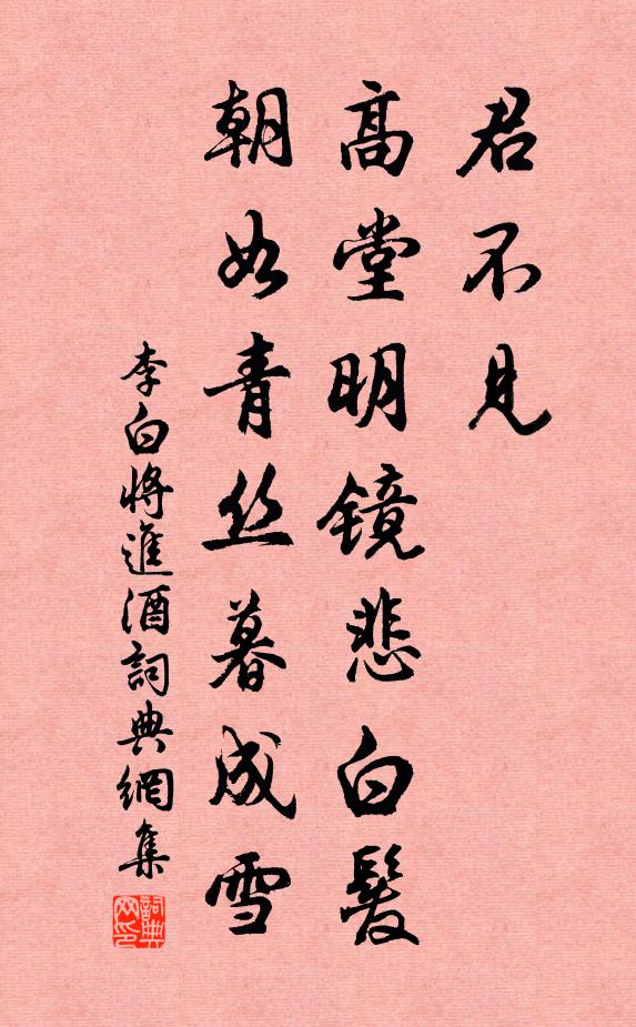 李白君不见,高堂明镜悲白发,朝如青丝暮成雪。书法作品欣赏
