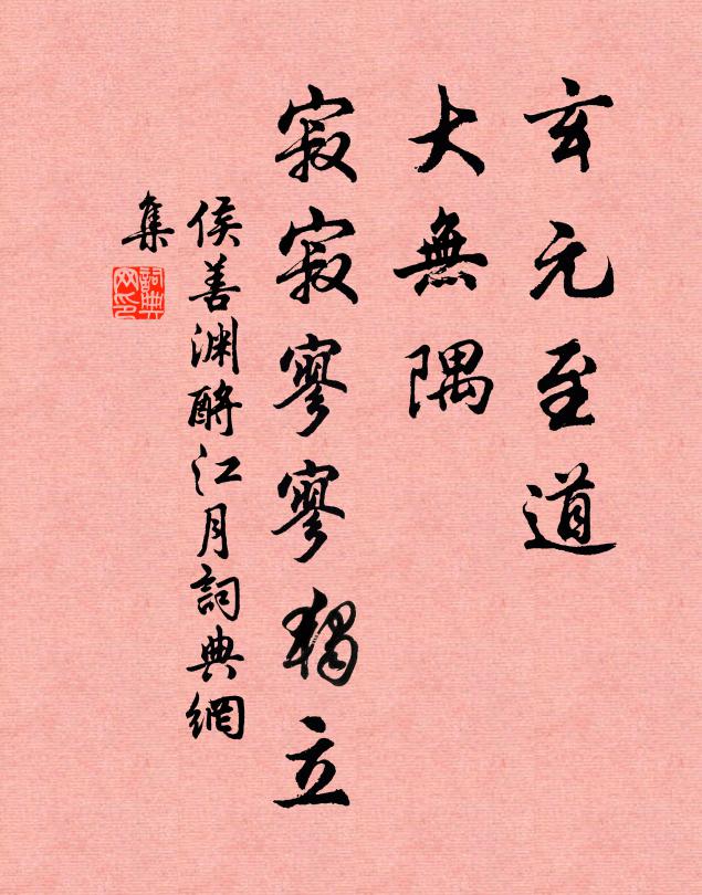侯善渊玄元至道，大无隅、寂寂寥寥独立书法作品欣赏