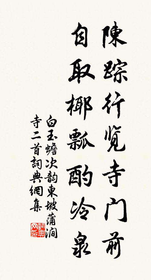 白玉蟾陈踪行览寺门前，自取椰瓢酌冷泉书法作品欣赏