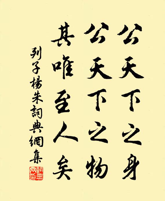 列子及其弟子公天下之身，公天下之物，其唯至人矣！书法作品欣赏
