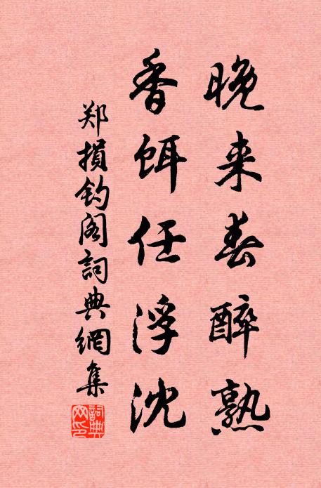 郑损晚来春醉熟，香饵任浮沈书法作品欣赏