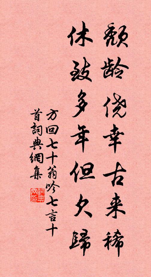方回颓龄侥幸古来稀，休致多年但欠归书法作品欣赏