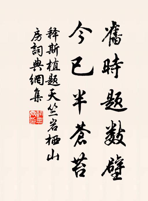 释斯植旧时题数壁，今已半苍苔书法作品欣赏