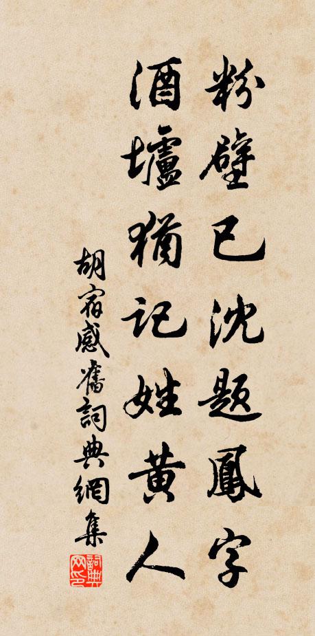 胡宿粉壁已沈题凤字，酒垆犹记姓黄人书法作品欣赏