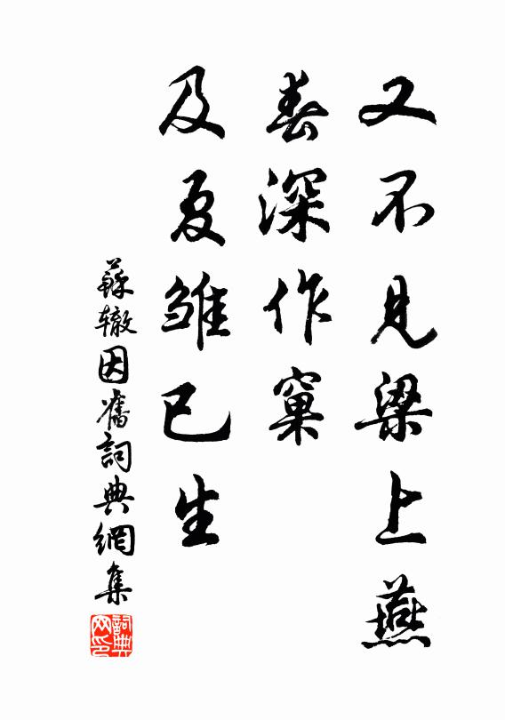 苏辙又不见梁上燕，春深作窠，及夏雏已生书法作品欣赏