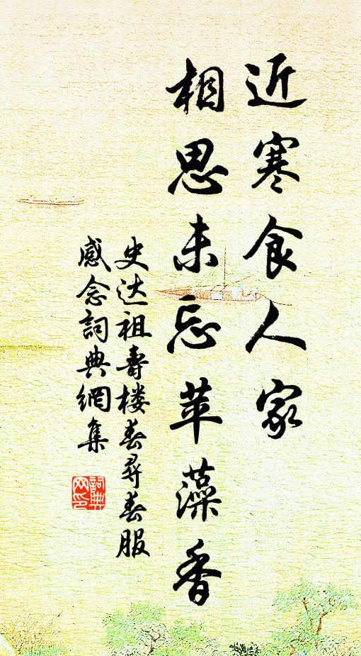 史达祖近寒食人家,相思未忘苹藻香。书法作品欣赏
