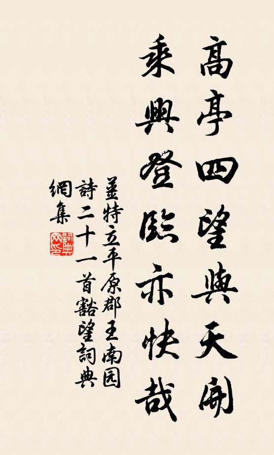 姜特立高亭四望与天开，乘兴登临亦快哉书法作品欣赏