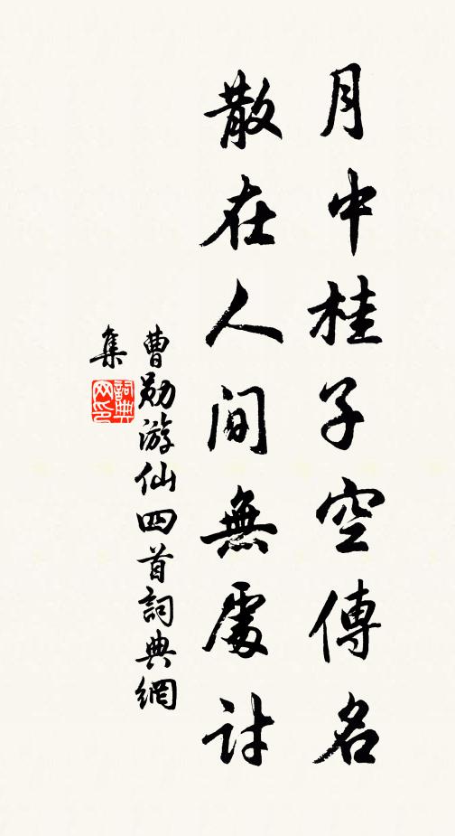 曹勋月中桂子空传名，散在人间无处讨书法作品欣赏