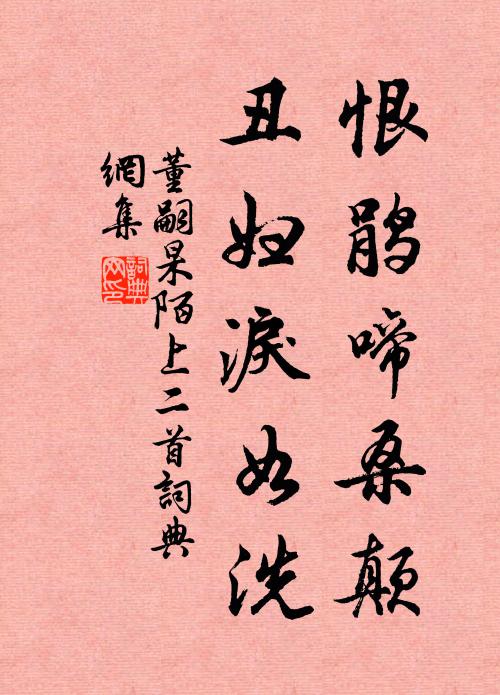 董嗣杲恨鹃啼桑颠，丑妇泪如洗书法作品欣赏