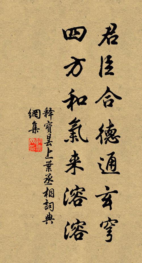 释宝昙君臣合德通玄穹，四方和气来溶溶书法作品欣赏