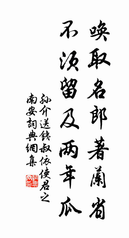 孙介唤取名郎著兰省，不须留及两年瓜书法作品欣赏
