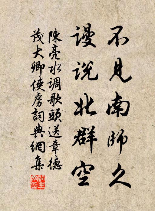 陈亮不见南师久,谩说北群空。书法作品欣赏