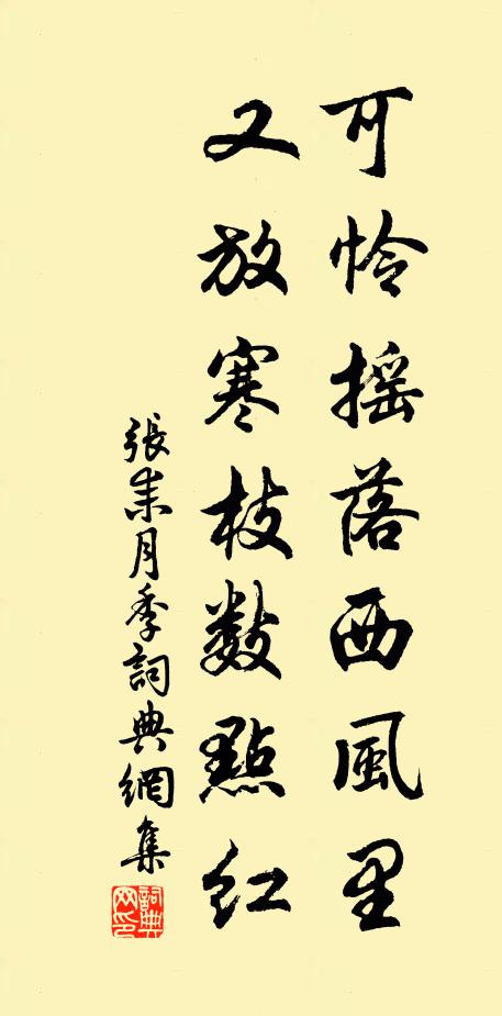 张耒可怜摇落西风里，又放寒枝数点红书法作品欣赏