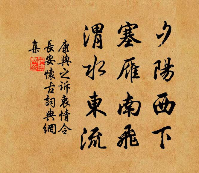 康与之夕阳西下,塞雁南飞,渭水东流。书法作品欣赏