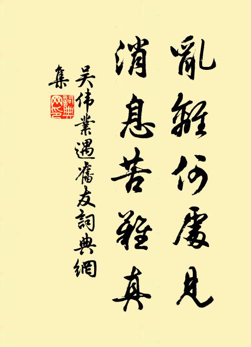 吴伟业乱离何处见，消息苦难真。书法作品欣赏
