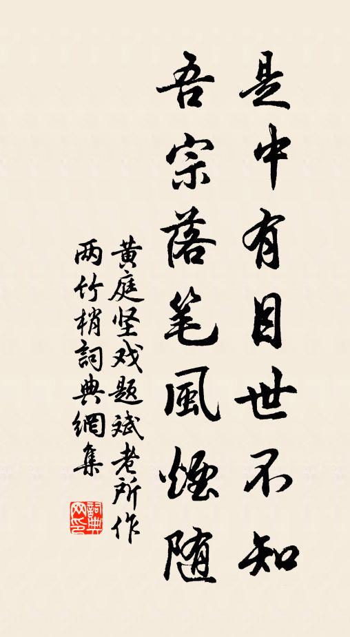 黄庭坚是中有目世不知，吾宗落笔风烟随书法作品欣赏