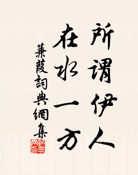 佚名所谓伊人,在水一方。书法作品欣赏