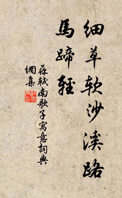 苏轼细草软沙溪路、马蹄轻。书法作品欣赏