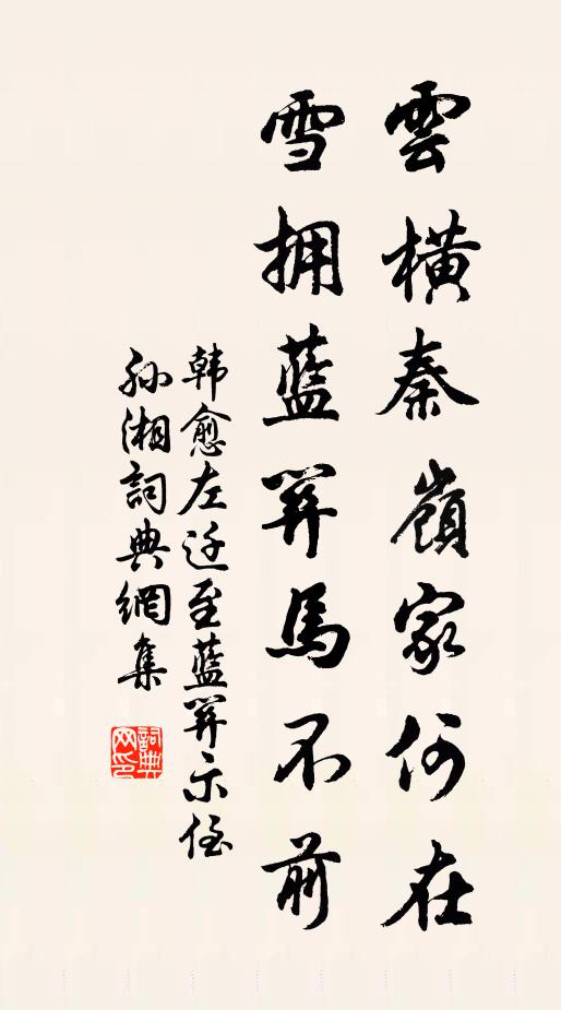 韩愈云横秦岭家何在?雪拥蓝关马不前。书法作品欣赏