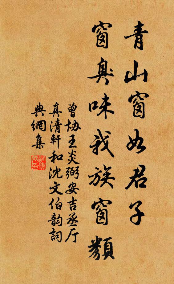 曾协青山窗如君子，窗臭味我族窗类书法作品欣赏