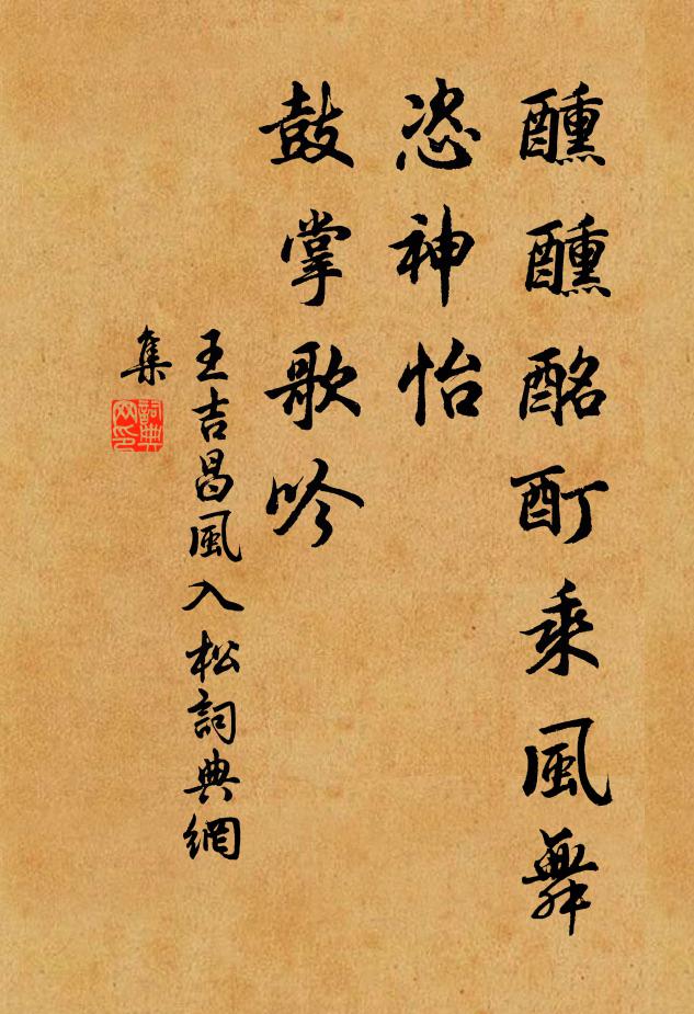 王吉昌醺醺酩酊乘风舞，恣神怡、鼓掌歌吟书法作品欣赏