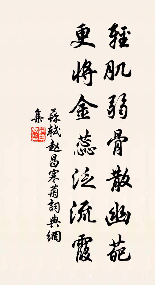 苏轼轻肌弱骨散幽葩，更将金蕊泛流霞。书法作品欣赏