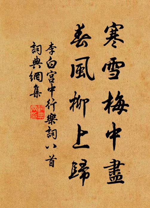 李白寒雪梅中尽，春风柳上归。书法作品欣赏
