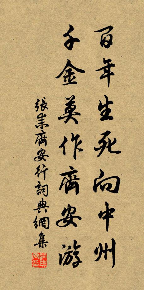张耒百年生死向中州，千金莫作齐安游书法作品欣赏