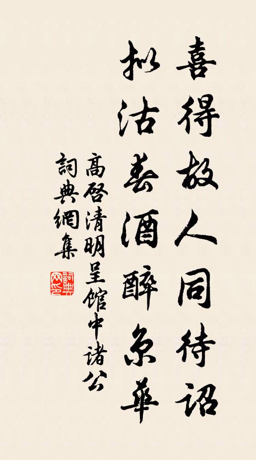 高启喜得故人同待诏,拟沽春酒醉京华。书法作品欣赏