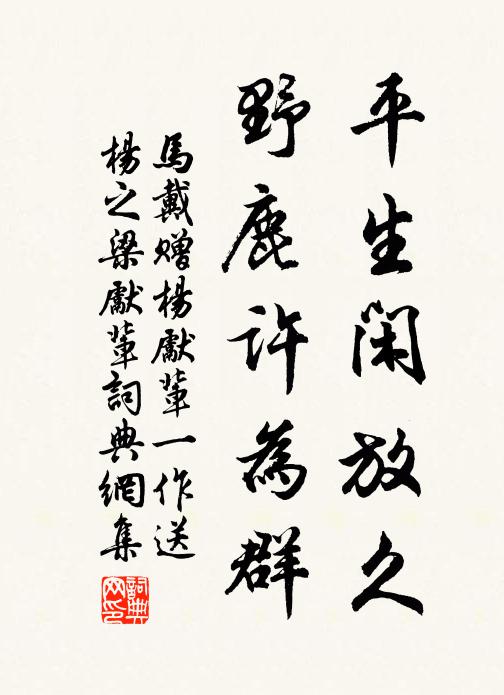 马戴平生闲放久,野鹿许为群书法作品欣赏