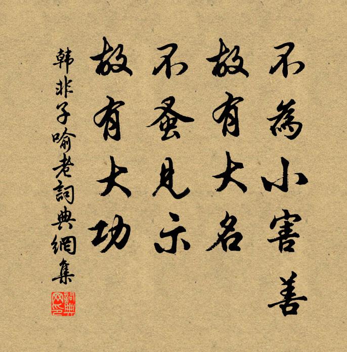 韩非及后人不为小害善，故有大名；不蚤见示，故有大功。书法作品欣赏