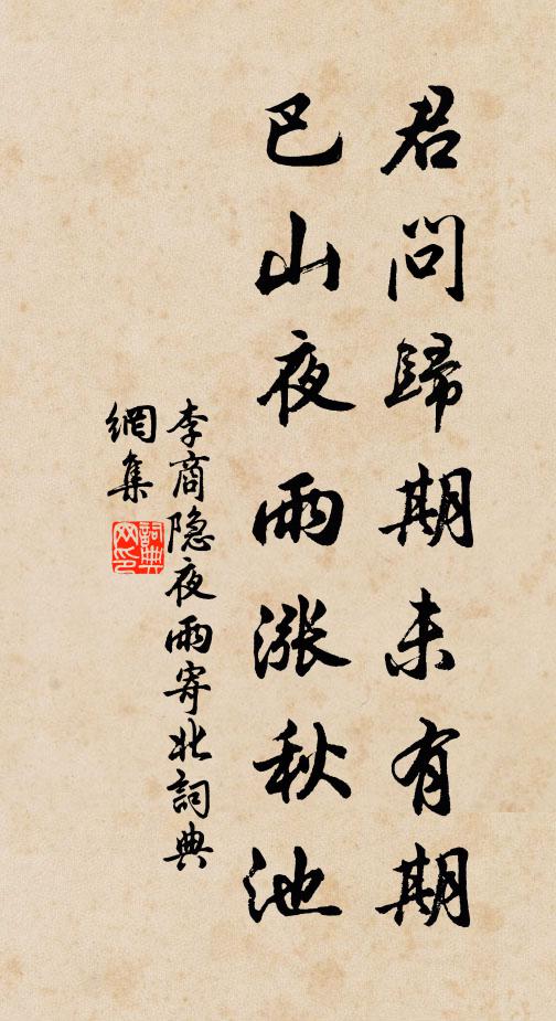 李商隐君问归期未有期,巴山夜雨涨秋池。书法作品欣赏