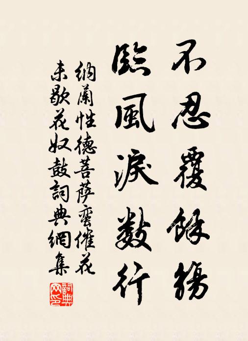 纳兰性德不忍覆余觞，临风泪数行书法作品欣赏