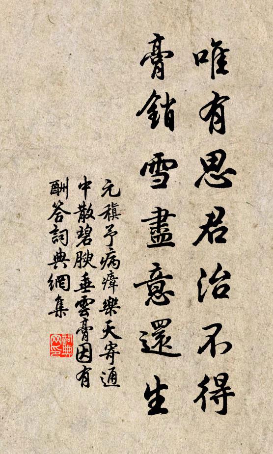 元稹唯有思君治不得，膏销雪尽意还生书法作品欣赏