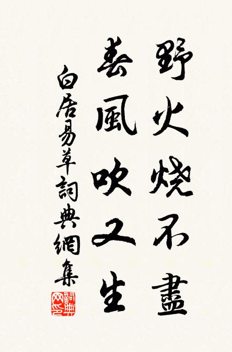 白居易野火烧不尽,春风吹又生。书法作品欣赏
