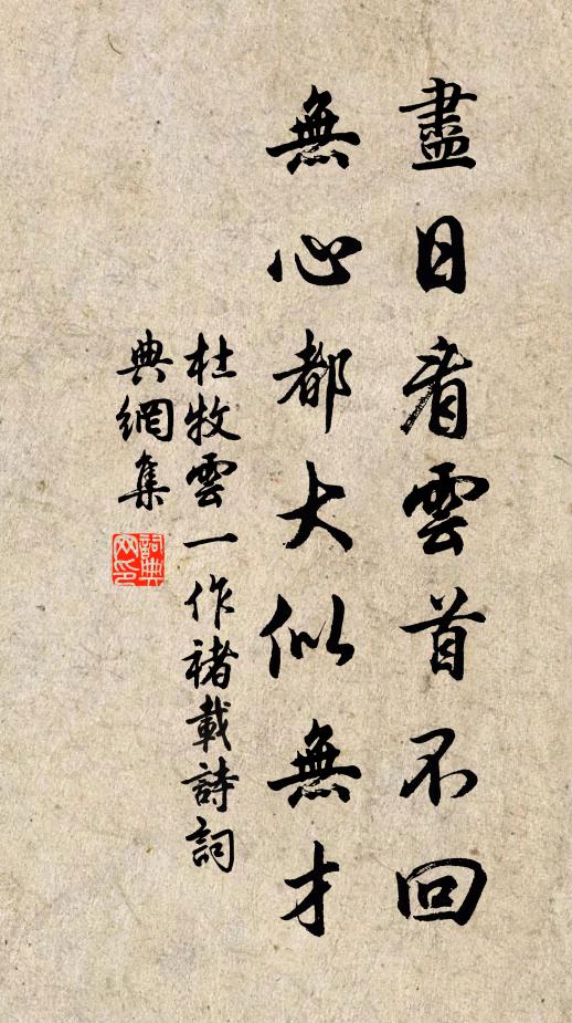 杜牧尽日看云首不回，无心都大似无才书法作品欣赏