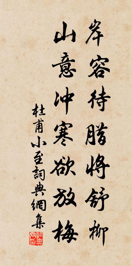 杜甫岸容待腊将舒柳,山意冲寒欲放梅。书法作品欣赏