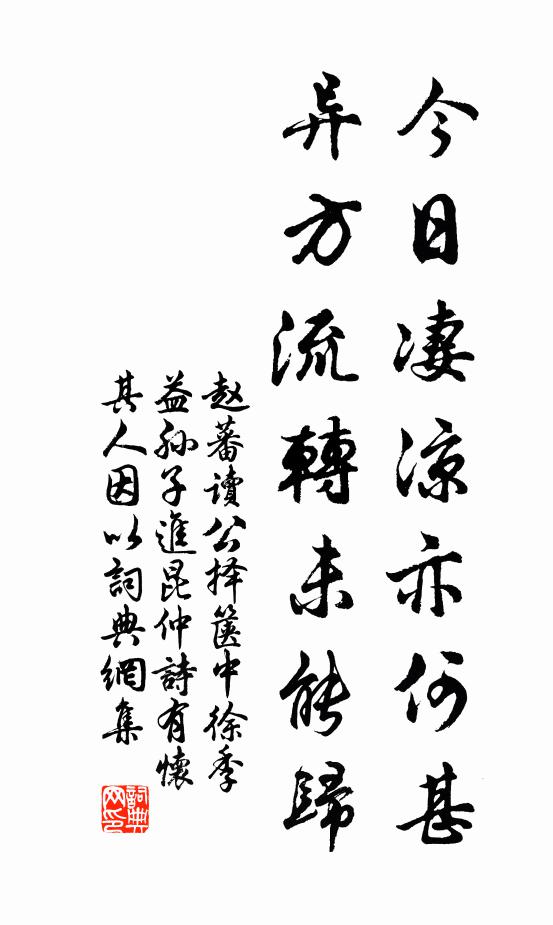 赵蕃今日凄凉亦何甚，异方流转未能归书法作品欣赏