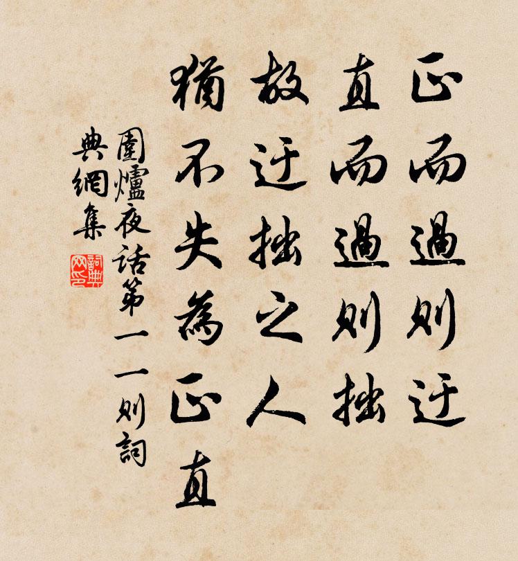 王永彬正而过则迂，直而过则拙，故迂拙之人，犹不失为正直。书法作品欣赏