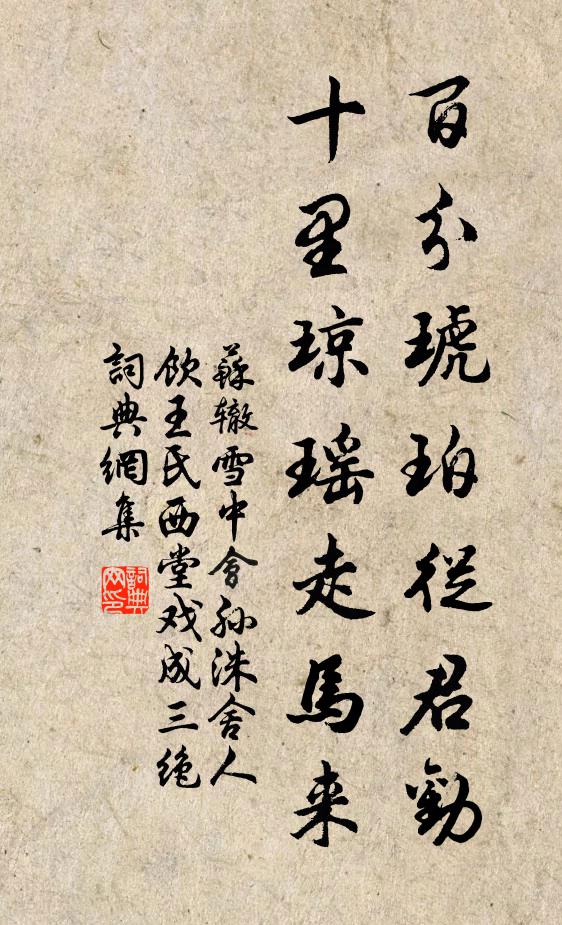 苏辙百分琥珀从君劝，十里琼瑶走马来书法作品欣赏