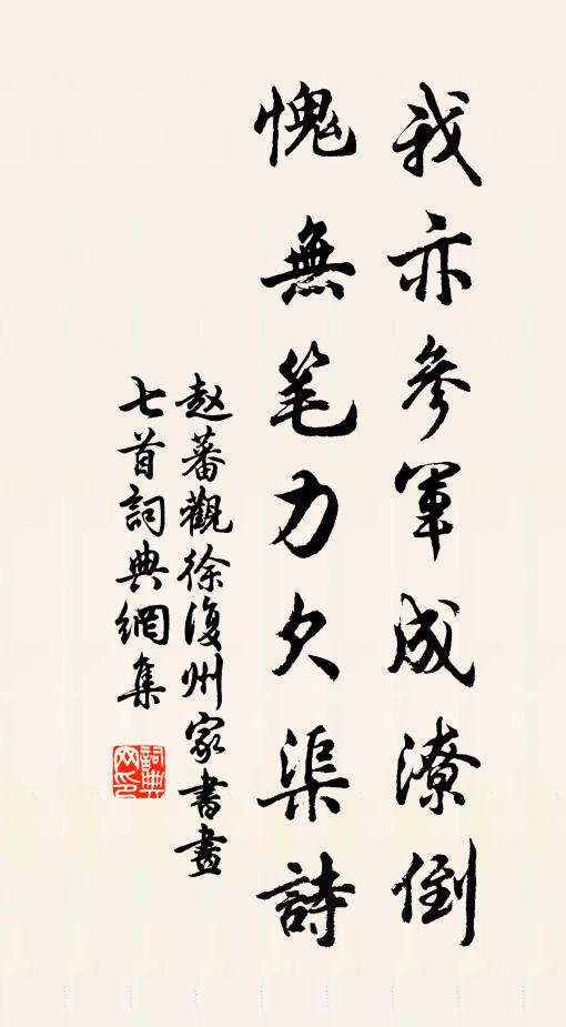 赵蕃我亦参军成潦倒，愧无笔力欠渠诗书法作品欣赏