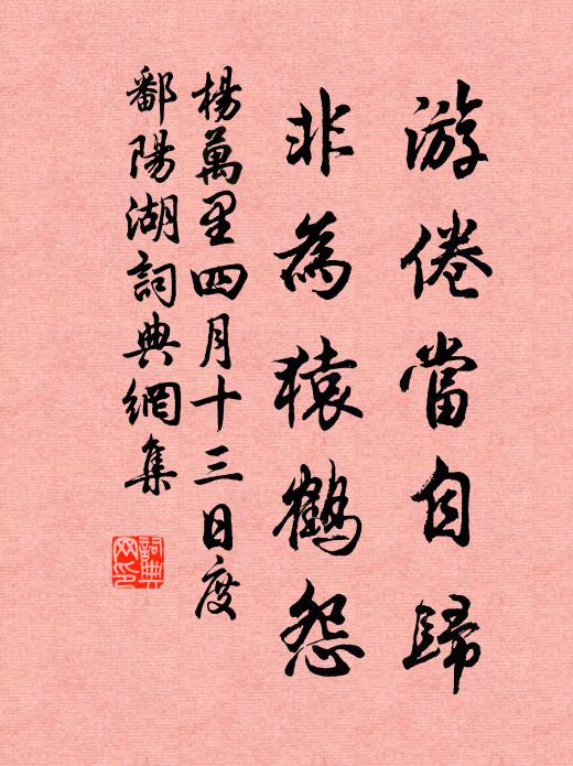 杨万里游倦当自归，非为猿鹤怨书法作品欣赏
