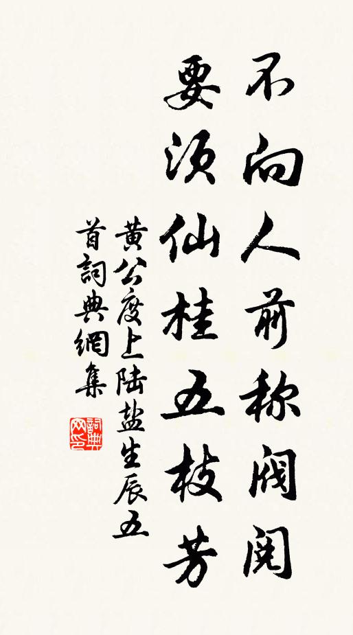 黄公度不向人前称阀阅，要须仙桂五枝芳书法作品欣赏