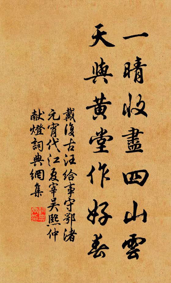 戴复古一晴收尽四山云，天与黄堂作好春书法作品欣赏