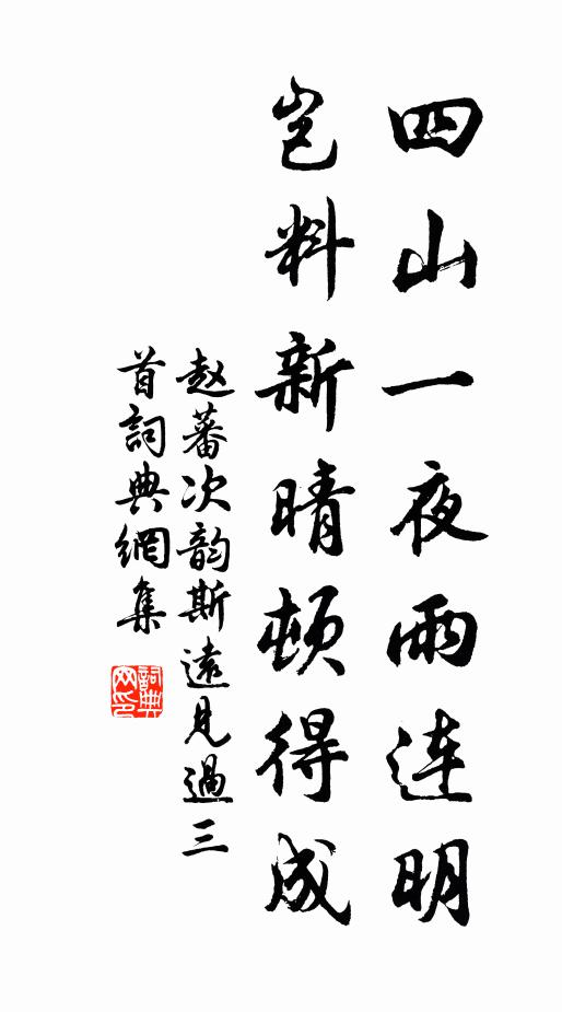 赵蕃四山一夜雨连明，岂料新晴顿得成书法作品欣赏